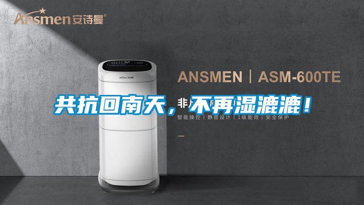 共抗回南天，不再濕漉漉！