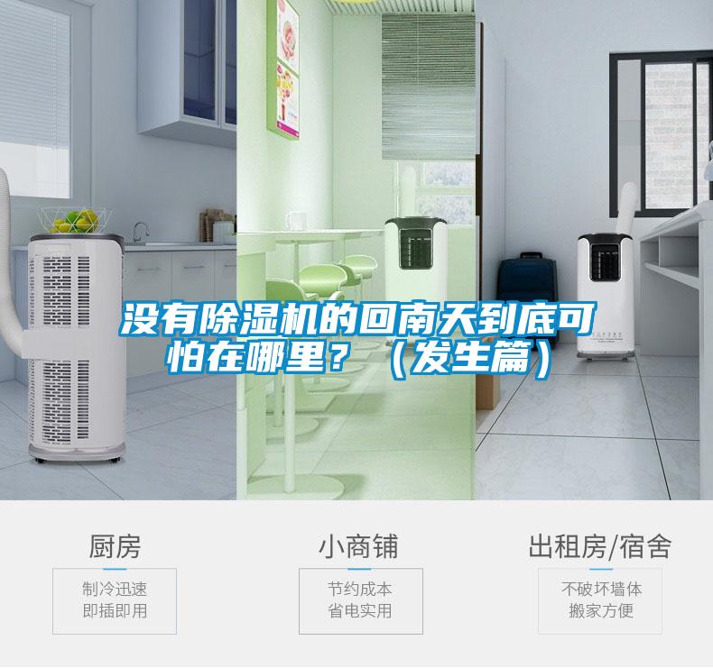 沒(méi)有除濕機(jī)的回南天到底可怕在哪里？（發(fā)生篇）
