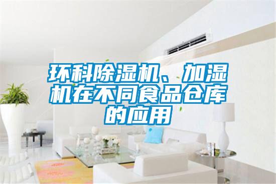 環(huán)科除濕機、加濕機在不同食品倉庫的應用