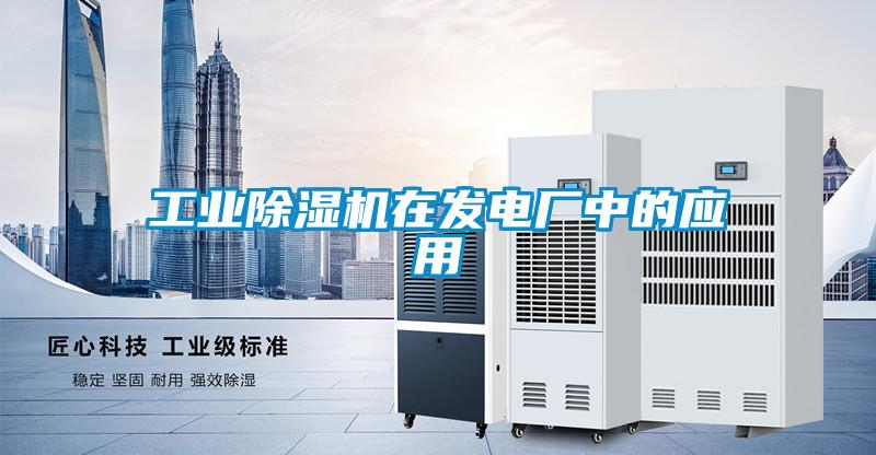 工業(yè)除濕機(jī)在發(fā)電廠中的應(yīng)用