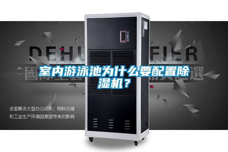 室內(nèi)游泳池為什么要配置除濕機(jī)？