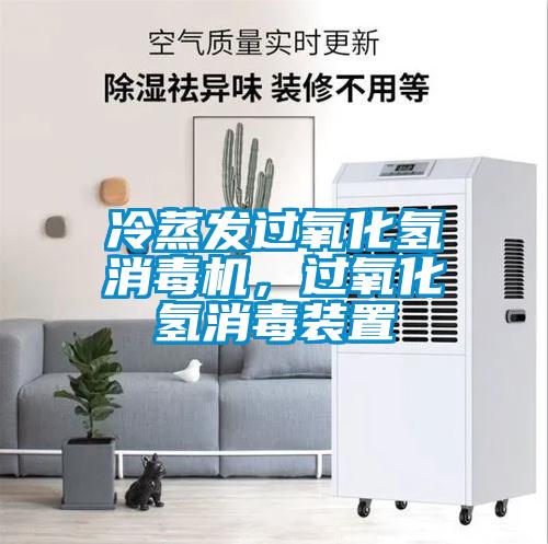 冷蒸發(fā)過氧化氫消毒機(jī)，過氧化氫消毒裝置