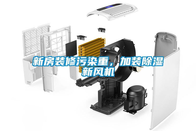 新房裝修污染重，加裝除濕新風(fēng)機