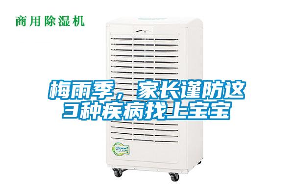梅雨季，家長謹防這3種疾病找上寶寶