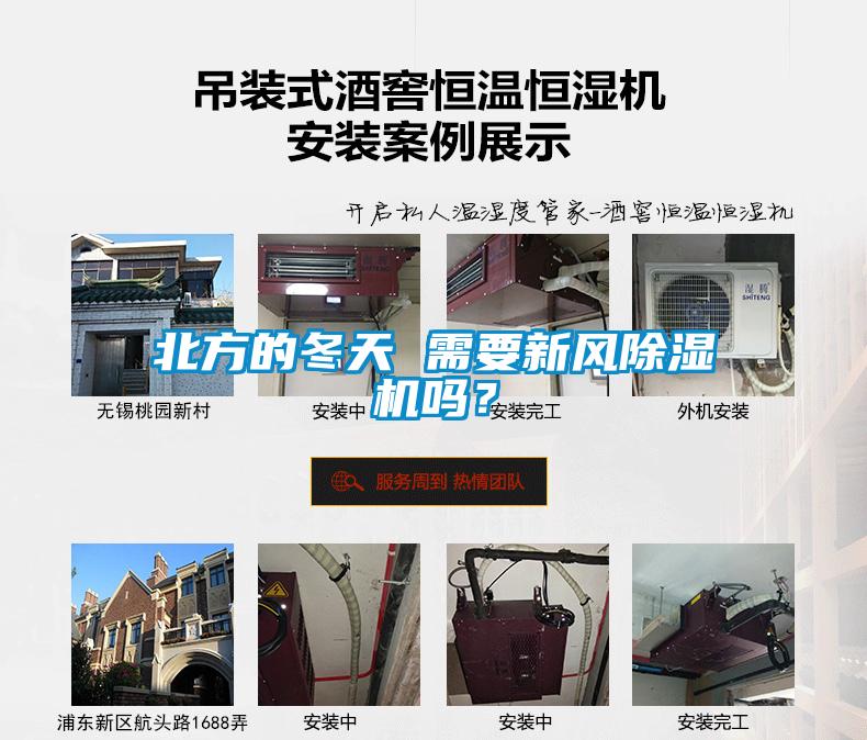 北方的冬天 需要新風(fēng)除濕機嗎？