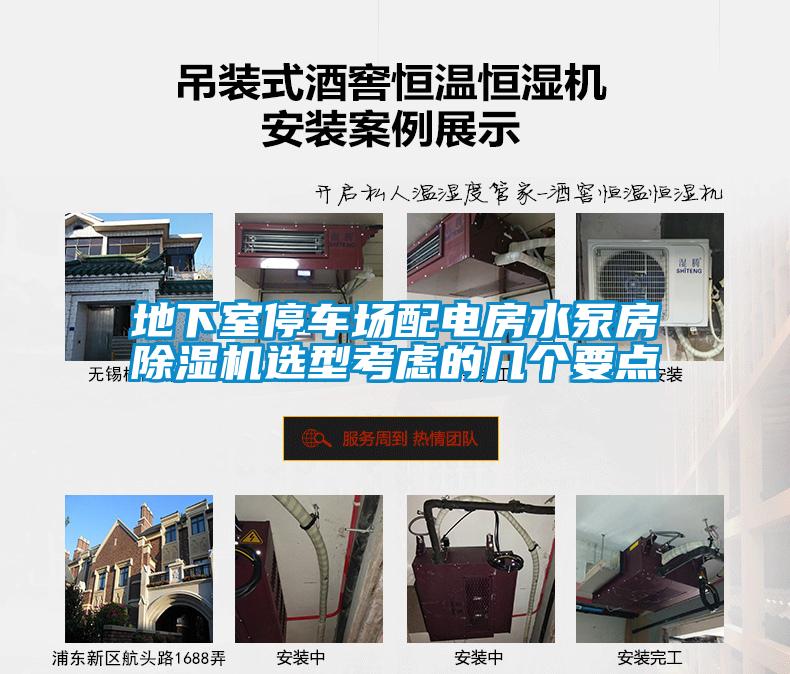 地下室停車場配電房水泵房除濕機(jī)選型考慮的幾個要點