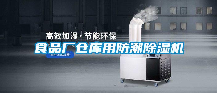 食品廠倉庫用防潮除濕機(jī)