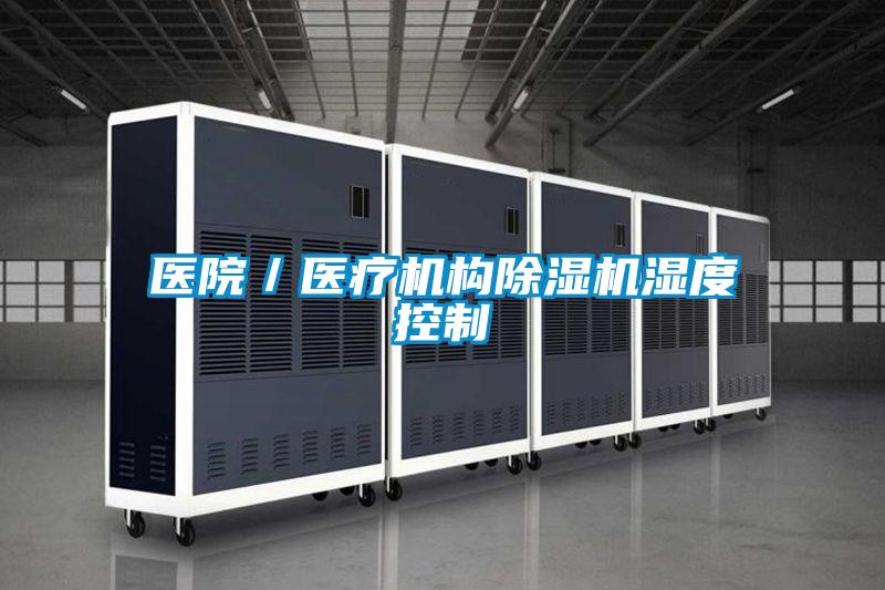 醫(yī)院／醫(yī)療機構除濕機濕度控制