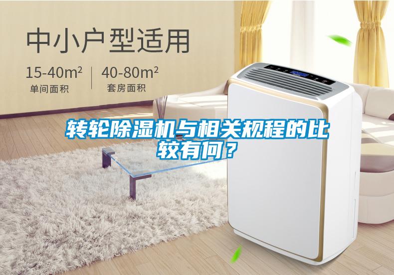 轉(zhuǎn)輪除濕機與相關(guān)規(guī)程的比較有何？