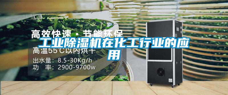 工業(yè)除濕機在化工行業(yè)的應用