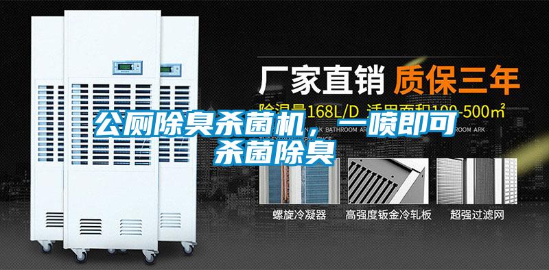 公廁除臭殺菌機(jī)，一噴即可殺菌除臭