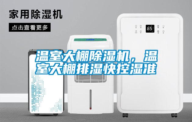 溫室大棚除濕機(jī)，溫室大棚排濕快控濕準(zhǔn)