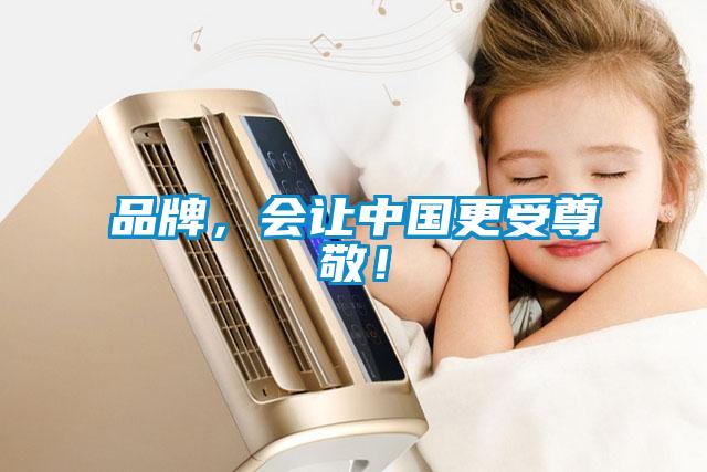 品牌，會(huì)讓中國(guó)更受尊敬！