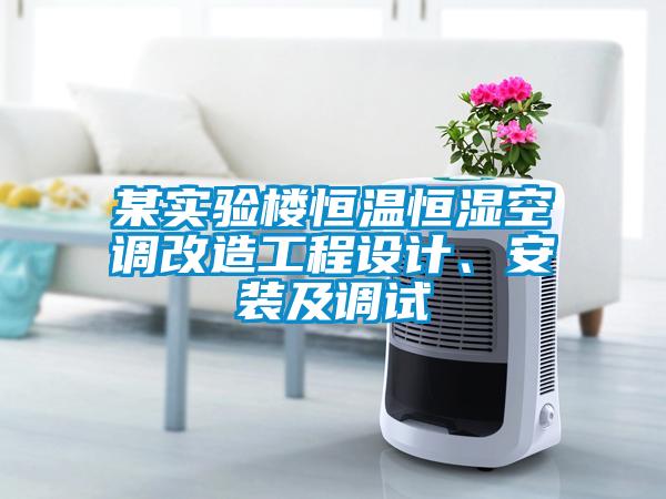 某實(shí)驗(yàn)樓恒溫恒濕空調(diào)改造工程設(shè)計(jì)、安裝及調(diào)試