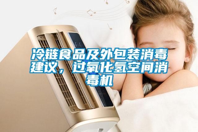 冷鏈?zhǔn)称芳巴獍b消毒建議，過(guò)氧化氫空間消毒機(jī)