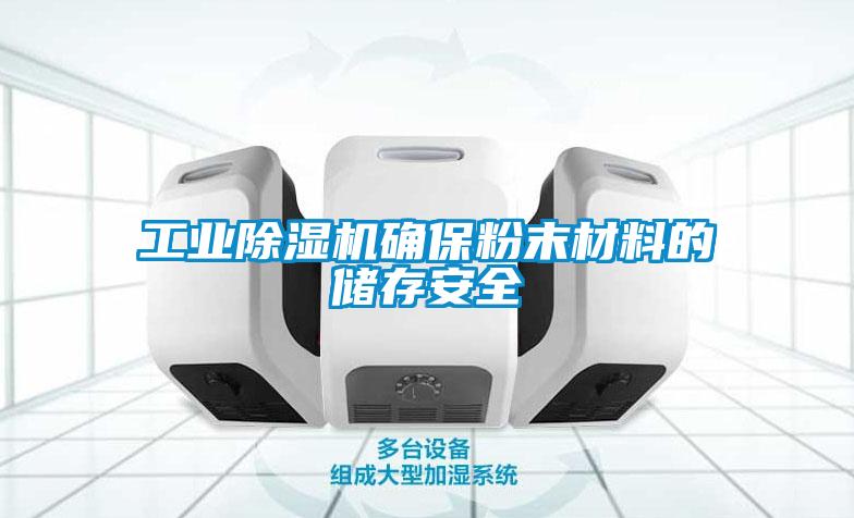 工業(yè)除濕機(jī)確保粉末材料的儲(chǔ)存安全