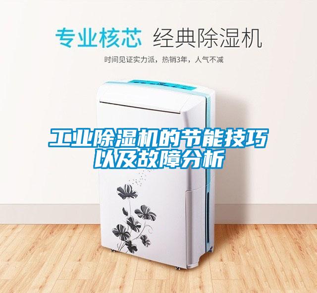 工業(yè)除濕機的節(jié)能技巧以及故障分析