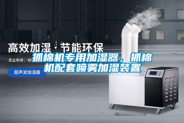 抓棉機專用加濕器，抓棉機配套噴霧加濕裝置