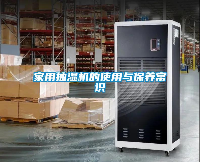 家用抽濕機(jī)的使用與保養(yǎng)常識