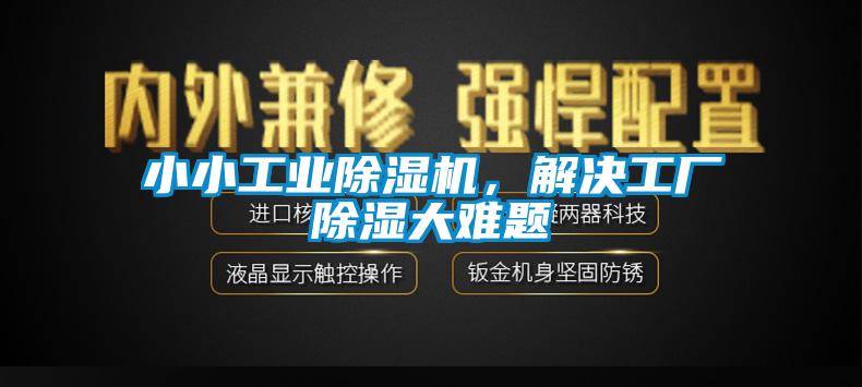 小小工業(yè)除濕機，解決工廠除濕大難題
