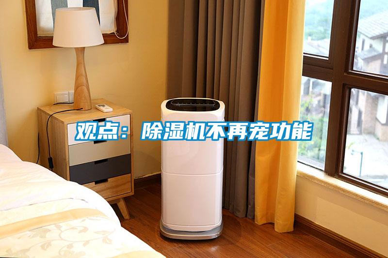 觀點：除濕機(jī)不再寵功能