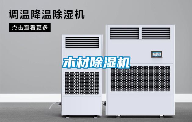 木材除濕機(jī)