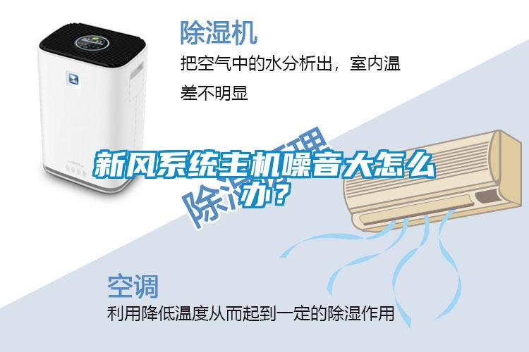 新風系統(tǒng)主機噪音大怎么辦？