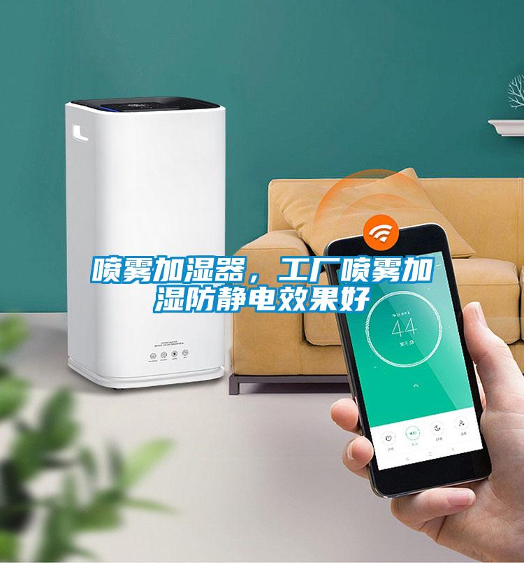 噴霧加濕器，工廠噴霧加濕防靜電效果好