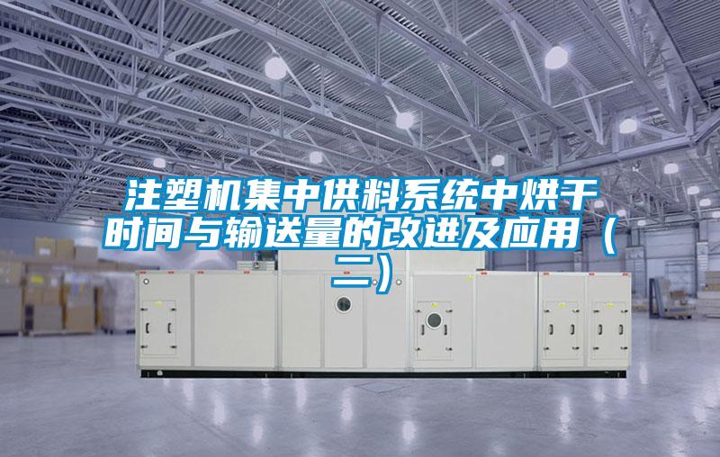 注塑機(jī)集中供料系統(tǒng)中烘干時間與輸送量的改進(jìn)及應(yīng)用（二）