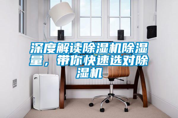 深度解讀除濕機(jī)除濕量，帶你快速選對(duì)除濕機(jī)
