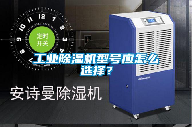 工業(yè)除濕機型號應怎么選擇？