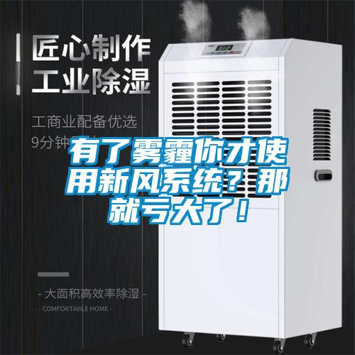 有了霧霾你才使用新風(fēng)系統(tǒng)？那就虧大了！