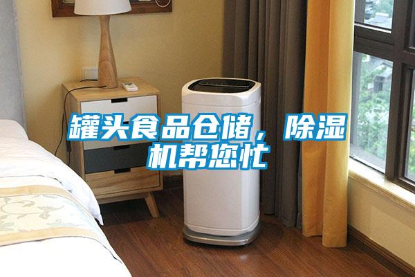 罐頭食品倉儲，除濕機幫您忙