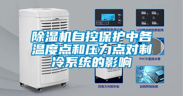 除濕機自控保護中各溫度點和壓力點對制冷系統(tǒng)的影響