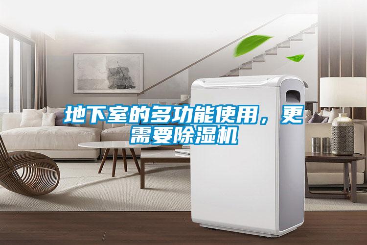 地下室的多功能使用，更需要除濕機(jī)