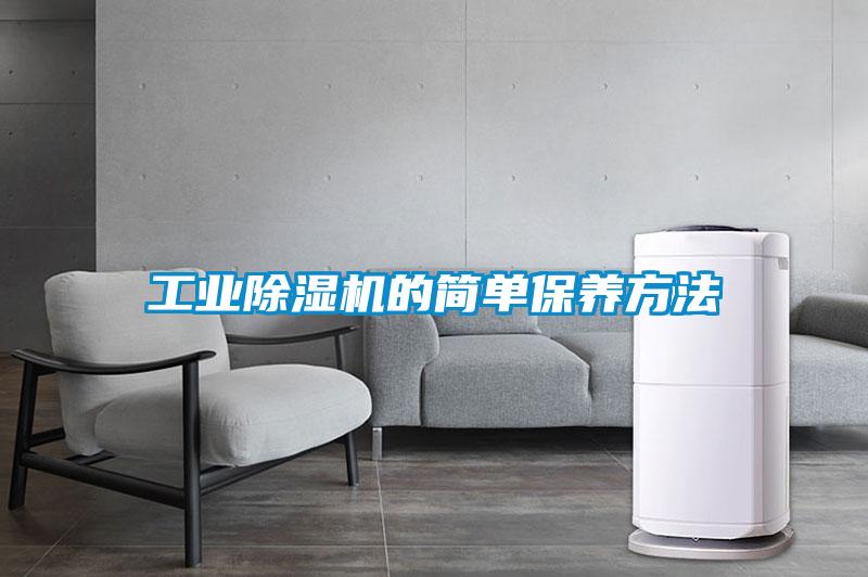 工業(yè)除濕機(jī)的簡單保養(yǎng)方法