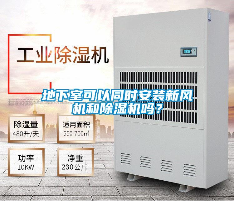地下室可以同時(shí)安裝新風(fēng)機(jī)和除濕機(jī)嗎？