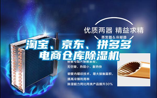 淘寶、京東、拼多多電商倉庫除濕機