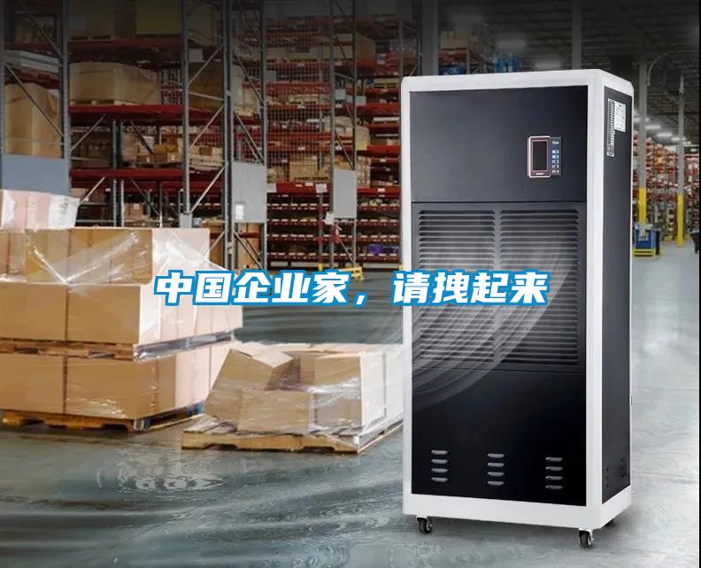 中國企業(yè)家，請拽起來
