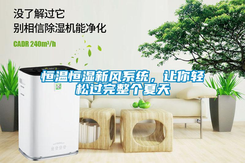 恒溫恒濕新風(fēng)系統(tǒng)，讓你輕松過完整個(gè)夏天
