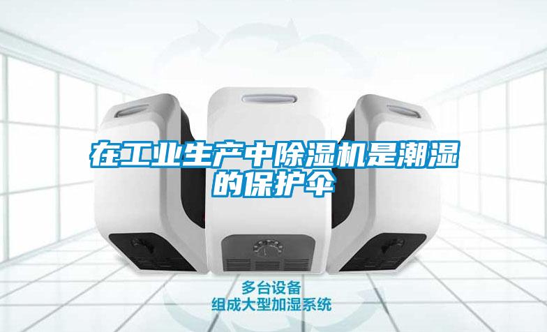 在工業(yè)生產(chǎn)中除濕機(jī)是潮濕的保護(hù)傘