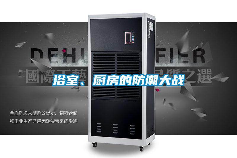 浴室、廚房的防潮大戰(zhàn)