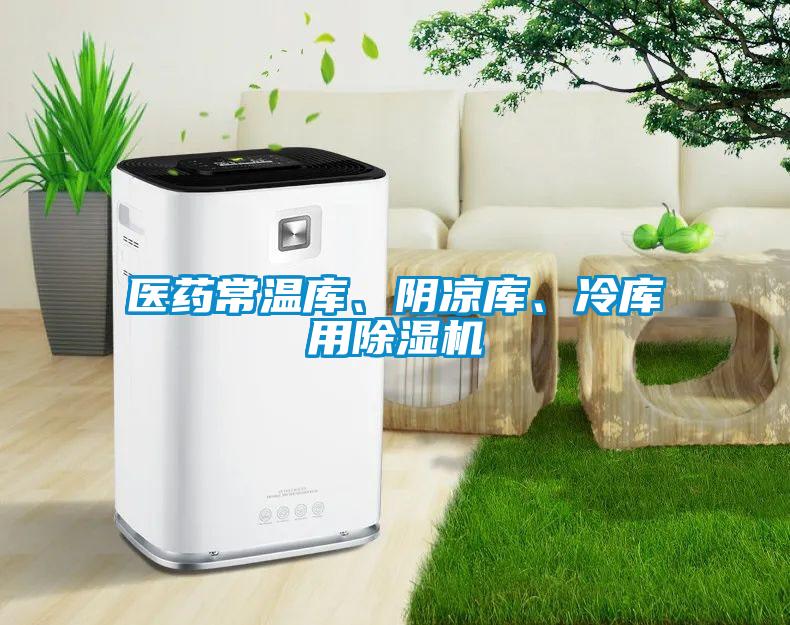 醫(yī)藥常溫庫、陰涼庫、冷庫用除濕機