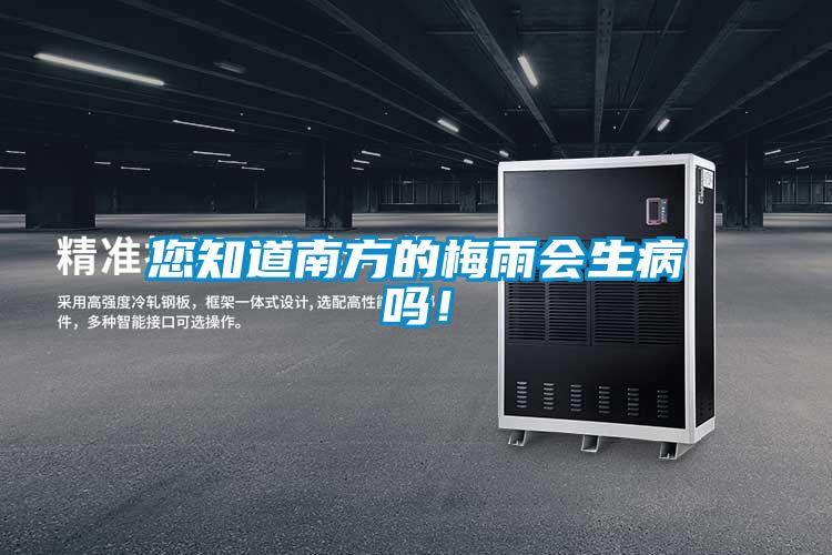您知道南方的梅雨會(huì)生病嗎！