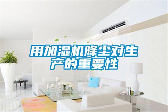 用加濕機(jī)降塵對(duì)生產(chǎn)的重要性
