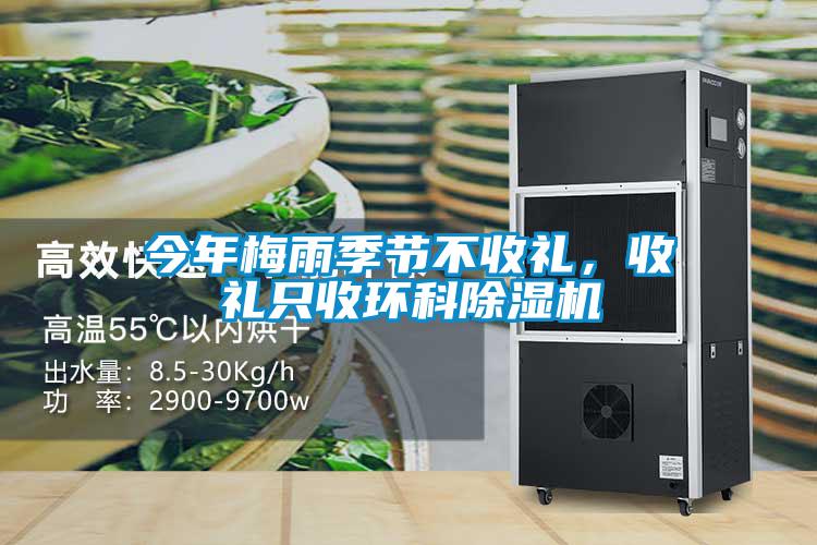 今年梅雨季節(jié)不收禮，收禮只收環(huán)科除濕機