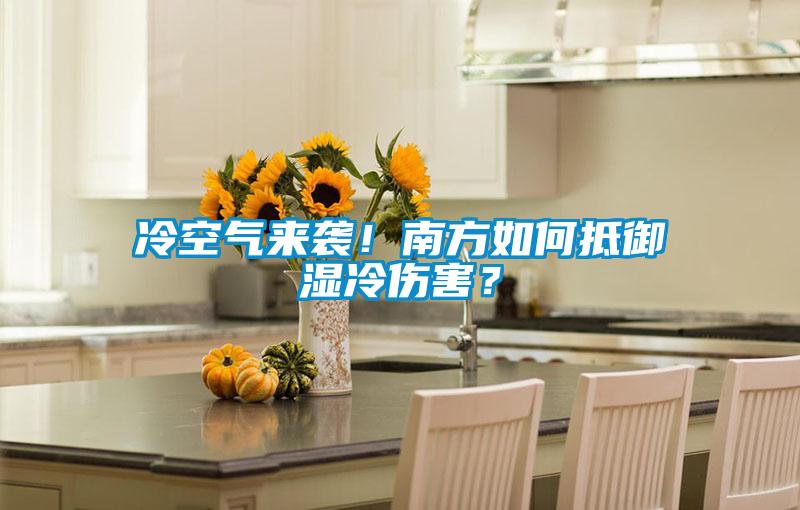 冷空氣來襲！南方如何抵御濕冷傷害？