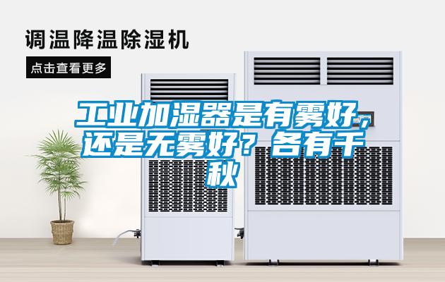 工業(yè)加濕器是有霧好，還是無霧好？各有千秋