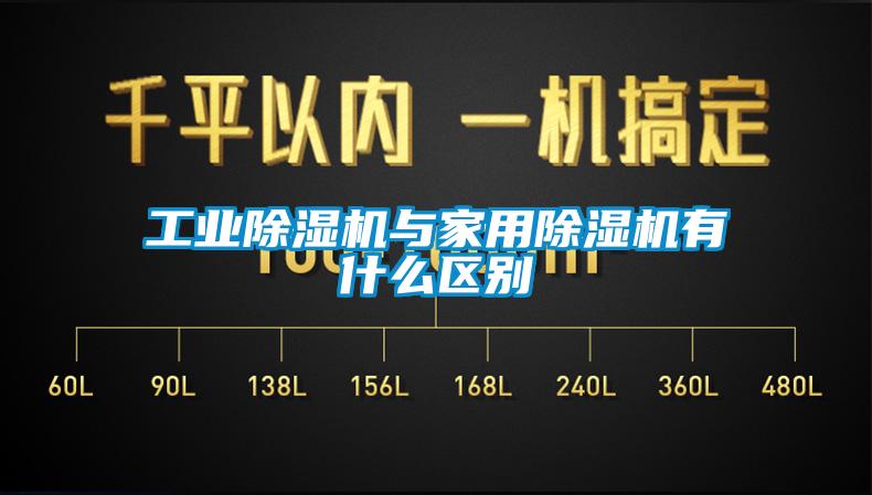 工業(yè)除濕機(jī)與家用除濕機(jī)有什么區(qū)別