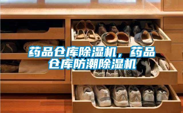 藥品倉庫除濕機(jī)，藥品倉庫防潮除濕機(jī)
